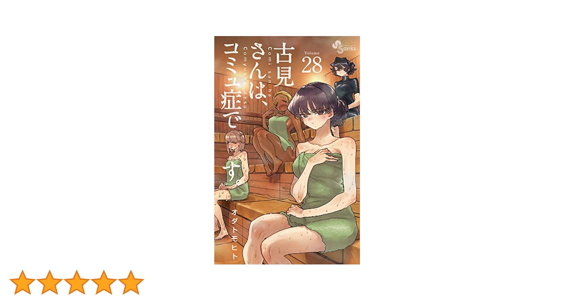【漫画】古見さんは、コミュ症です。 全37巻+ファンブック 古見さんは、コミュ症です。 37 | 書籍 | 小学館